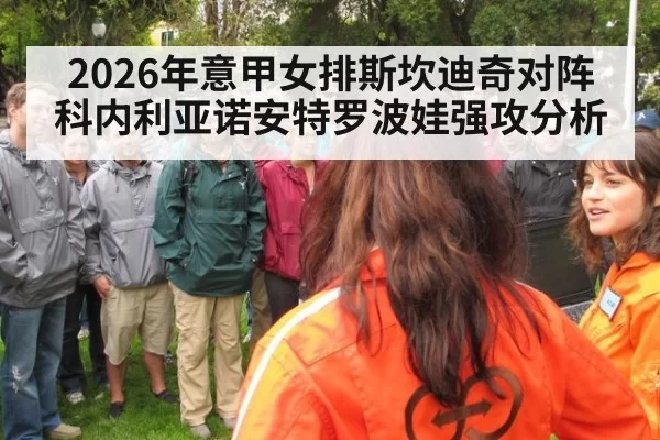 2026年意甲女排斯坎迪奇对阵科内利亚诺安特罗波娃强攻分析