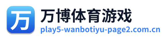 万博体育游戏